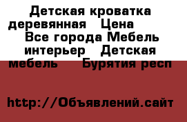 Детская кроватка деревянная › Цена ­ 3 700 - Все города Мебель, интерьер » Детская мебель   . Бурятия респ.